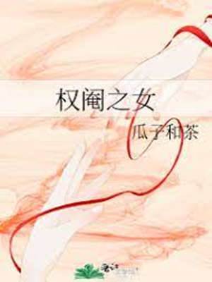 權閹之女