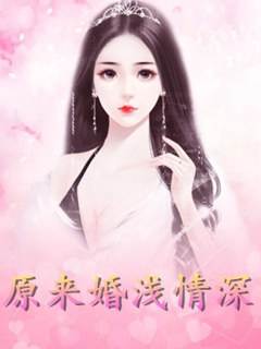 原來婚淺情深