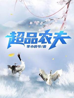 超品農夫