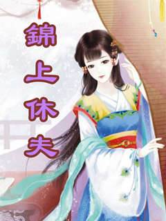 錦上休夫