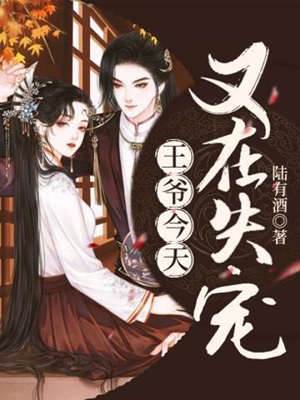 瑾王又失宠了