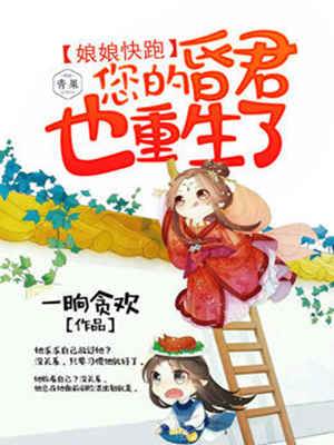 娘娘别逃暴君重生了