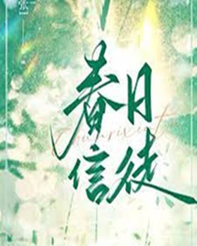 春日偏爱