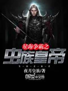 星海爭霸之蟲族皇帝
