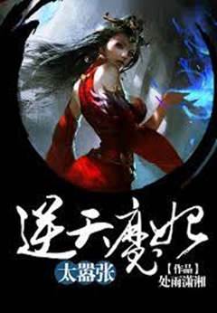 逆天魔妃太囂張