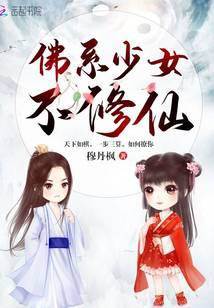 佛係少女不修仙