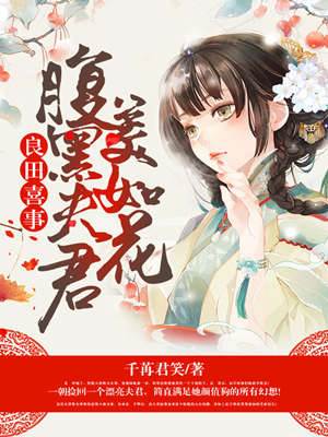 捡个夫君黑心甜