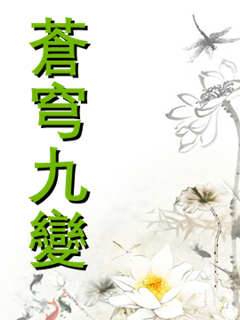 蒼穹九變