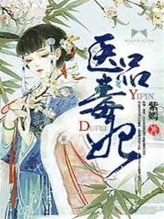 醫品毒妃