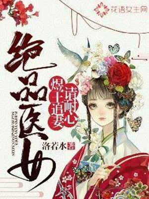 絕品醫女：煜王追妻請耐心