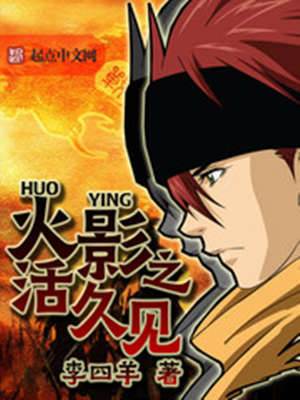 火影之活久見