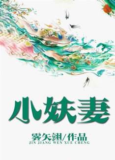 夫君是未來大魔王怎麼辦？[小妖妻]