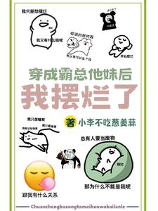 穿成霸總他妹后我擺爛了