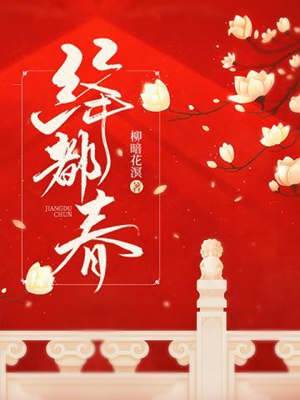 绛色倾天下