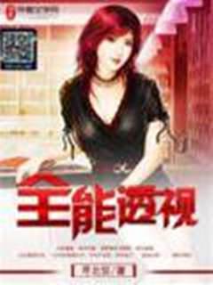 全能透視
