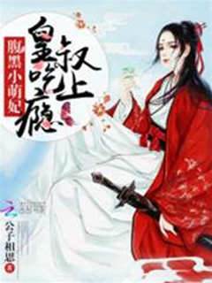 腹黑小萌妃：皇叔，吃上癮