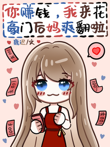 你賺錢，我來花，豪門后媽爽翻啦
