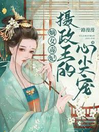 嫡女毒妃：攝政王的心尖寵