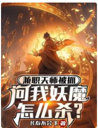 兼職天師被抓，問我妖魔怎麼殺？