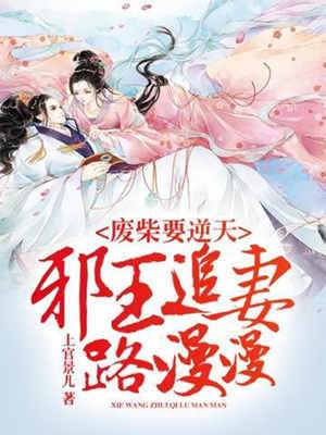 廢柴逆天邪王追妻
