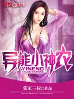 異能小神農