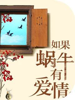 如果蝸牛有愛情