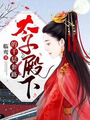 太子哥哥套路深