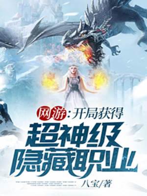 網游開局獲得超神級隱藏職業