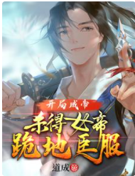 開局成帝：殺得女帝跪地臣服