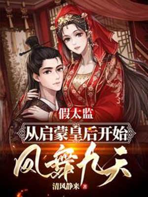 假太監：從啟蒙皇后開始鳳舞九天