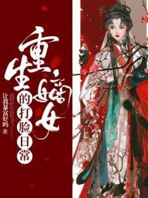 嫡女重生打脸录