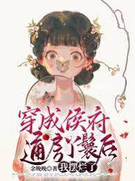 侯府通房摆烂记