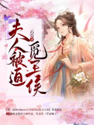 夫人被迫覓王侯