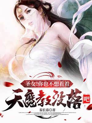 圣女！你也不想看著天魔教沒落吧
