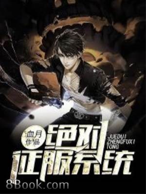 絕對征服系統