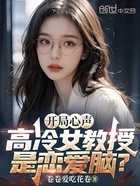 開局心聲,高冷女教授是戀愛腦?