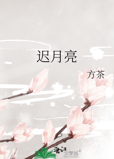 遲月亮