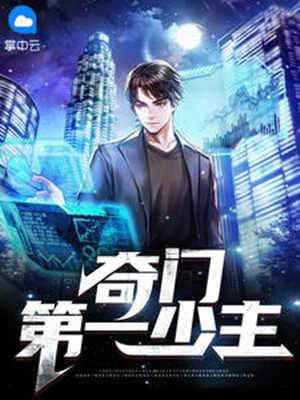 奇門第一少主