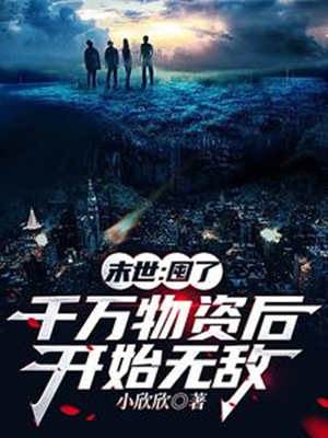 末世：囤了千萬物資后開始無敵