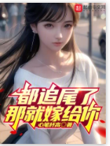都追尾了那就嫁給你