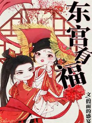 東宮福事