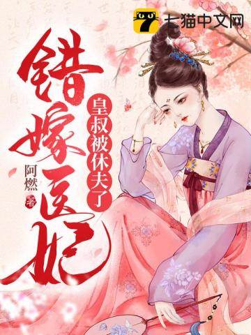 錯嫁冷王妃