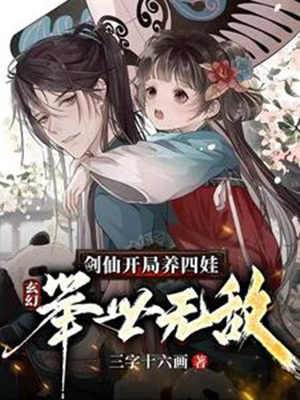 玄幻：劍仙開局養四娃，舉世無敵