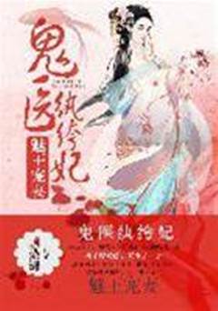 魅王寵妻鬼醫紈絝妃 