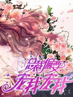 總裁非要寵上癮