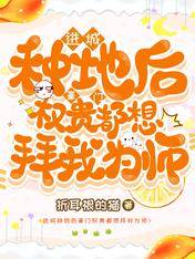 進城種地後豪門權貴都想拜我為師