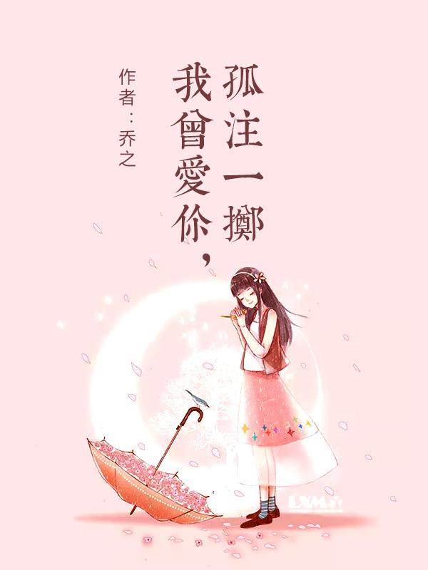 我曾愛你，孤注一擲