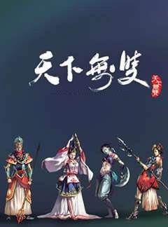 天下無雙