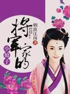 將軍家的小娘子