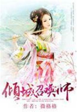 傾城召喚師